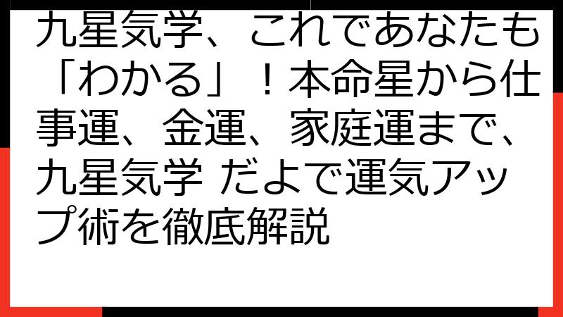 九星気学、これであなたも「わかる」！本命星から仕事運、金運、家庭運まで、九星気学 だよで運気アップ術を徹底解説