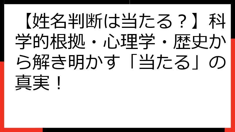 【姓名判断は当たる？】科学的根拠・心理学・歴史から解き明かす「当たる」の真実！