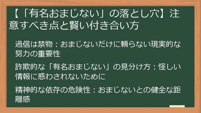 【「有名おまじない」の落とし穴】注意すべき点と賢い付き合い方