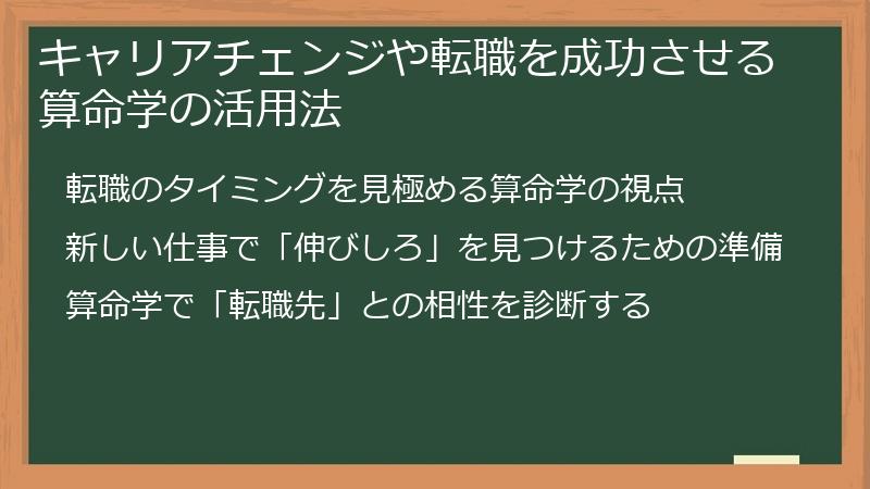 キャリアチェンジや転職を成功させる算命学の活用法