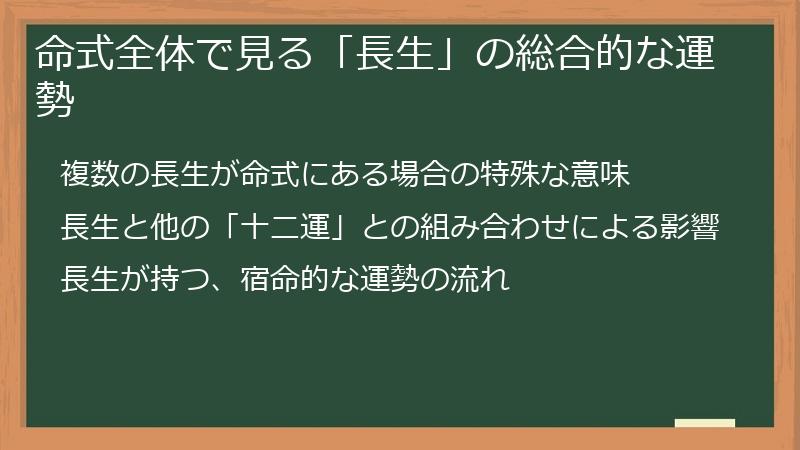 命式全体で見る「長生」の総合的な運勢