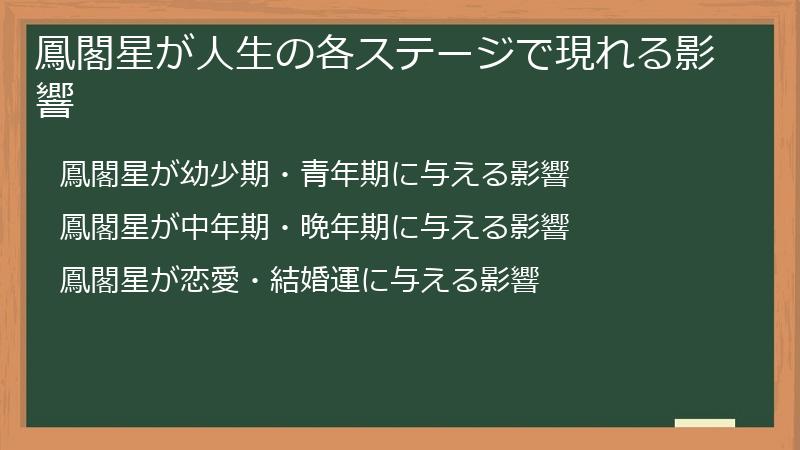 鳳閣星が人生の各ステージで現れる影響