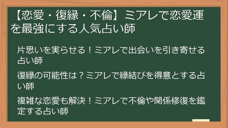 【恋愛・復縁・不倫】ミアレで恋愛運を最強にする人気占い師