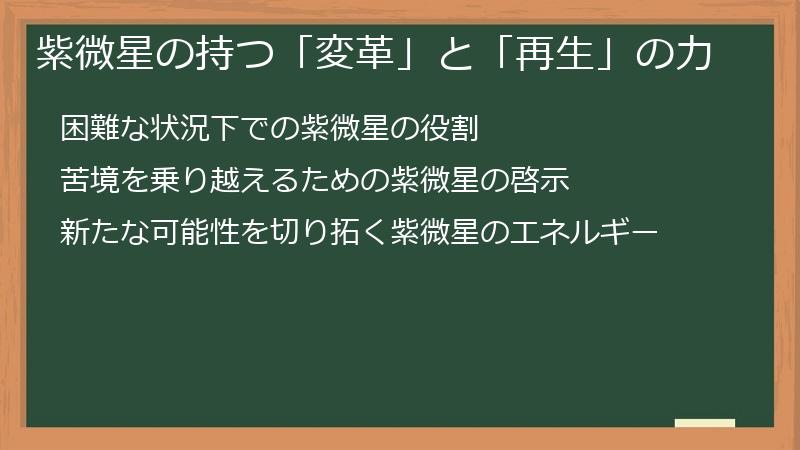 紫微星の持つ「変革」と「再生」の力