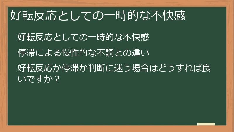 好転反応としての一時的な不快感