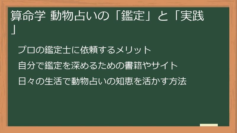 算命学 動物占いの「鑑定」と「実践」