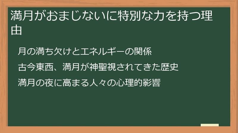 満月がおまじないに特別な力を持つ理由