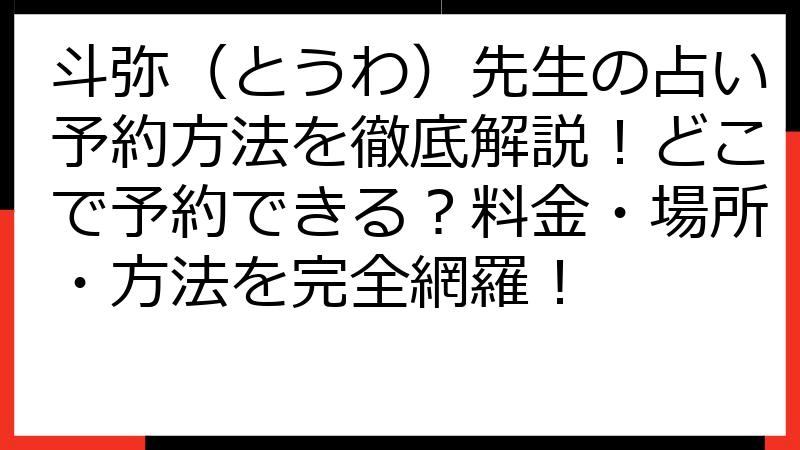 斗弥（とうわ）先生の占い予約方法を徹底解説！どこで予約できる？料金・場所・方法を完全網羅！