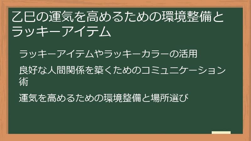 乙巳の運気を高めるための環境整備とラッキーアイテム