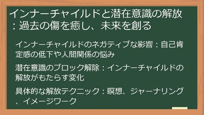 インナーチャイルドと潜在意識の解放：過去の傷を癒し、未来を創る