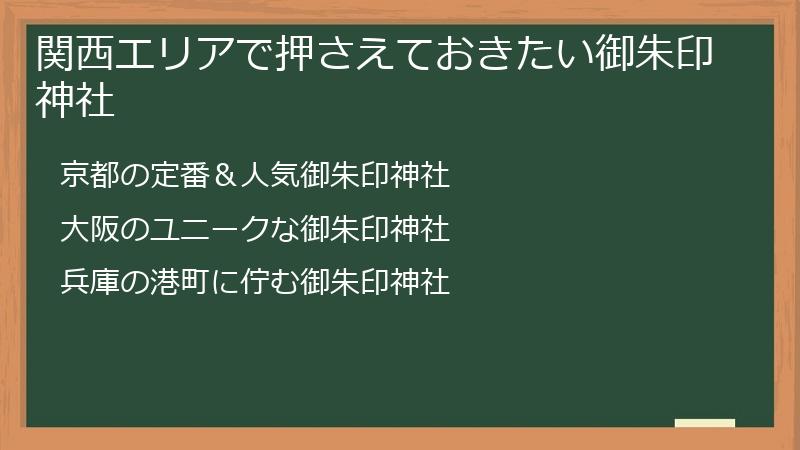 関西エリアで押さえておきたい御朱印神社