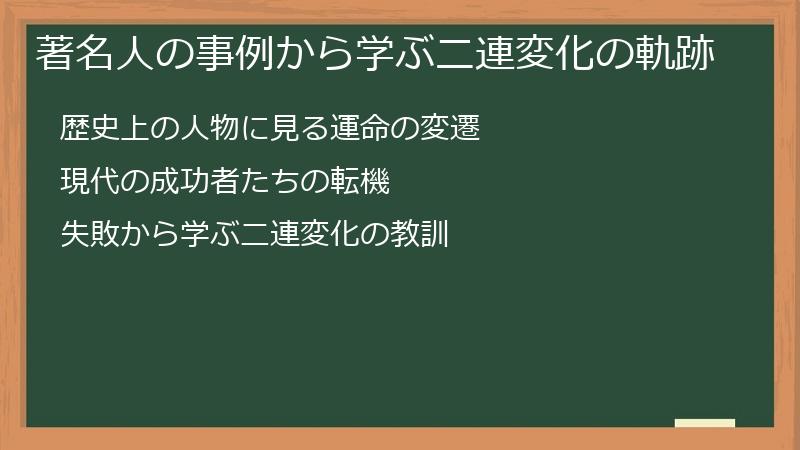 著名人の事例から学ぶ二連変化の軌跡