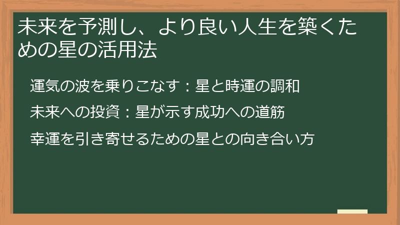 未来を予測し、より良い人生を築くための星の活用法