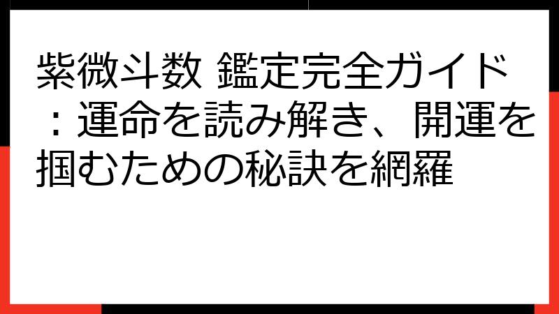 紫微斗数 鑑定完全ガイド：運命を読み解き、開運を掴むための秘訣を網羅