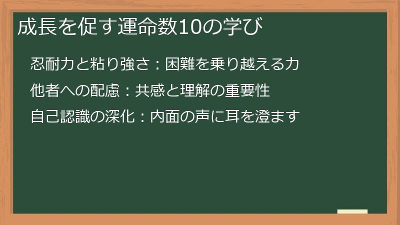 成長を促す運命数10の学び