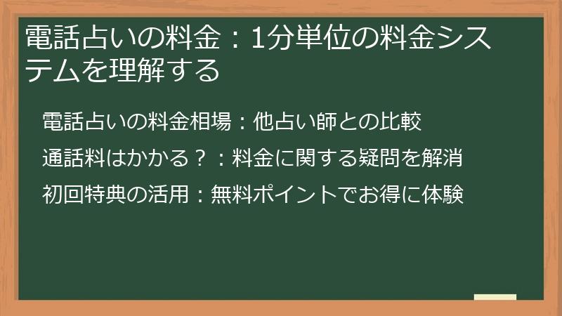 電話占いの料金：1分単位の料金システムを理解する