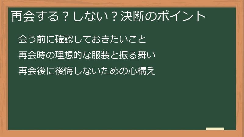 再会する？しない？決断のポイント