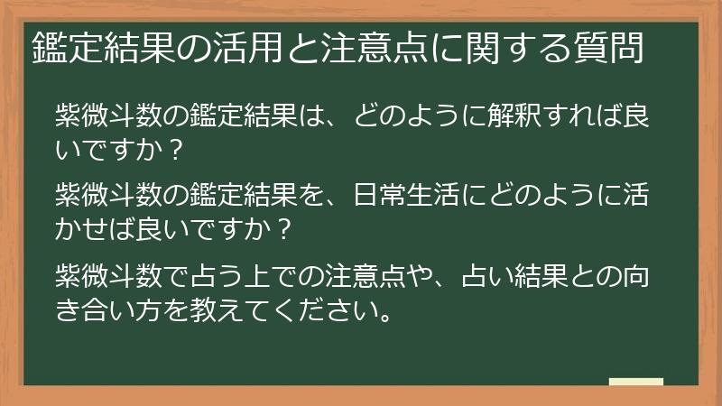 鑑定結果の活用と注意点に関する質問