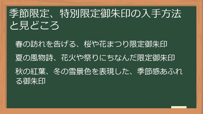 季節限定、特別限定御朱印の入手方法と見どころ