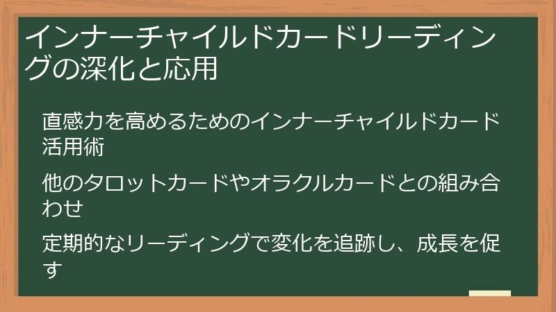 インナーチャイルドカードリーディングの深化と応用