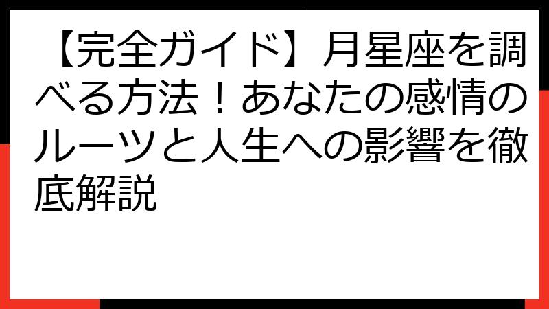 【完全ガイド】月星座を調べる方法！あなたの感情のルーツと人生への影響を徹底解説