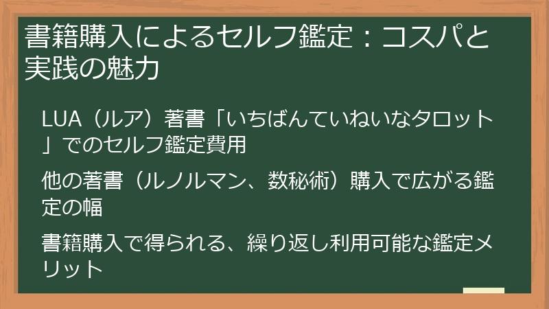 書籍購入によるセルフ鑑定：コスパと実践の魅力