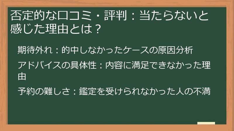 否定的な口コミ・評判：当たらないと感じた理由とは？