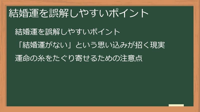 結婚運を誤解しやすいポイント