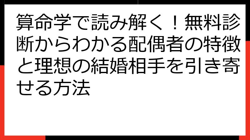算命学で読み解く！無料診断からわかる配偶者の特徴と理想の結婚相手を引き寄せる方法