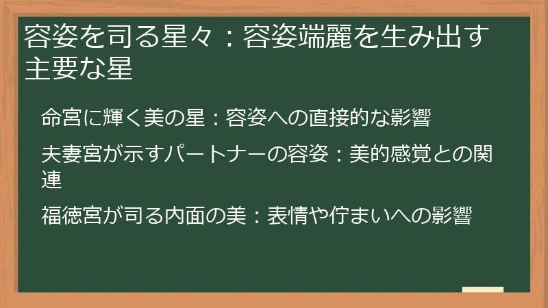 容姿を司る星々：容姿端麗を生み出す主要な星