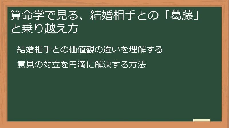 算命学で見る、結婚相手との「葛藤」と乗り越え方