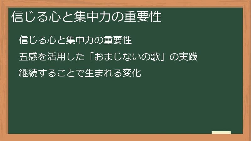 信じる心と集中力の重要性