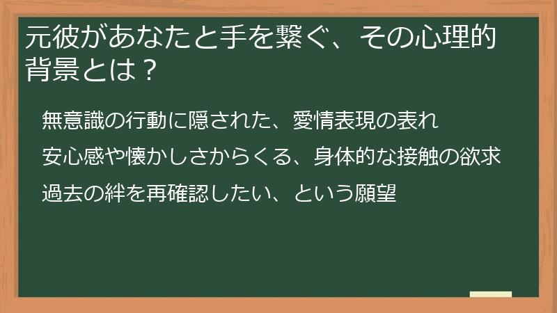 元彼があなたと手を繋ぐ、その心理的背景とは？