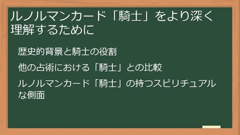 ルノルマンカード「騎士」をより深く理解するために
