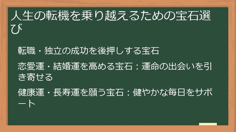 人生の転機を乗り越えるための宝石選び