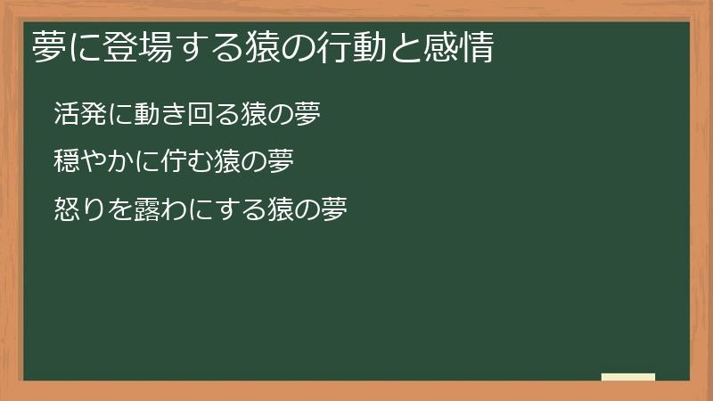 夢に登場する猿の行動と感情