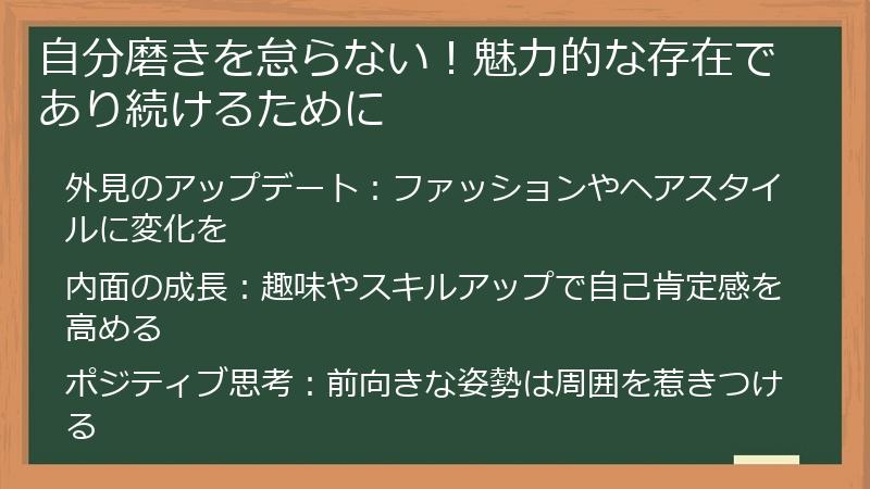 自分磨きを怠らない！魅力的な存在であり続けるために