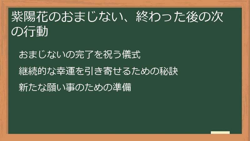 紫陽花のおまじない、終わった後の次の行動