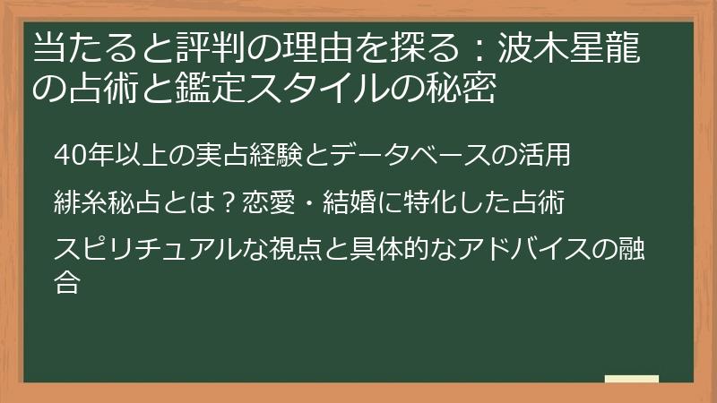 当たると評判の理由を探る：波木星龍の占術と鑑定スタイルの秘密