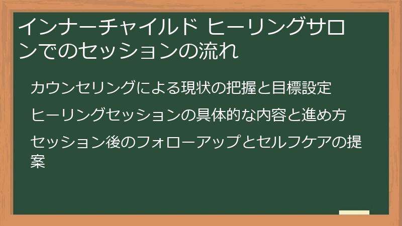 インナーチャイルド ヒーリングサロンでのセッションの流れ