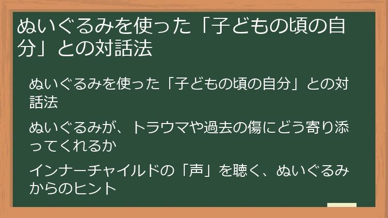 ぬいぐるみを使った「子どもの頃の自分」との対話法