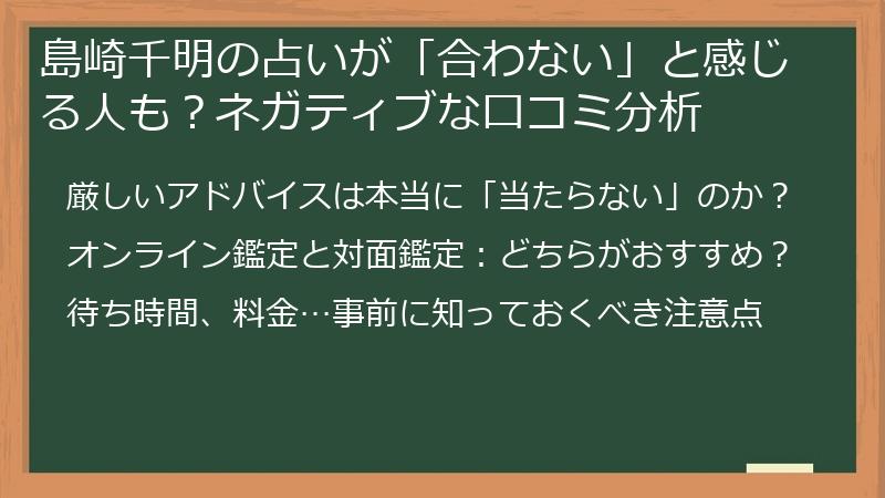 島崎千明の占いが「合わない」と感じる人も？ネガティブな口コミ分析