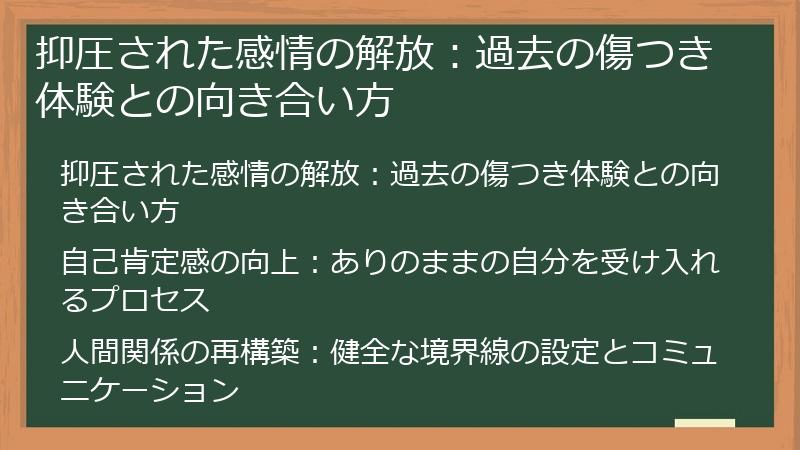 抑圧された感情の解放：過去の傷つき体験との向き合い方