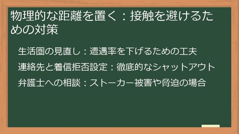 物理的な距離を置く：接触を避けるための対策