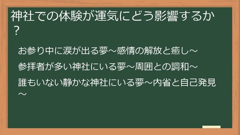 神社での体験が運気にどう影響するか？