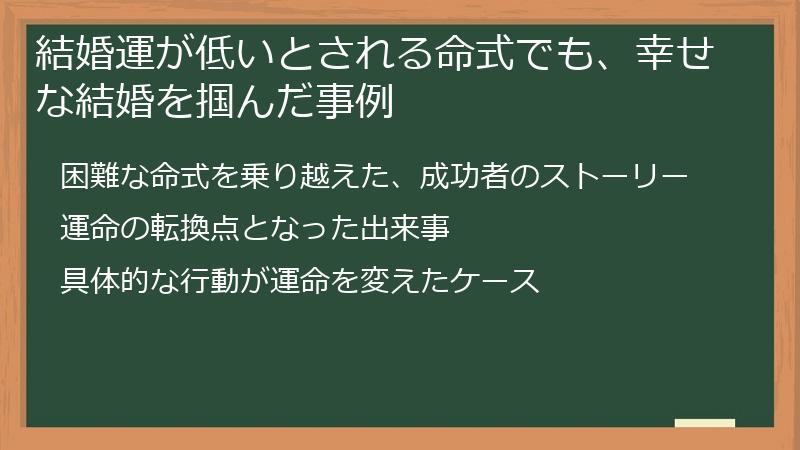結婚運が低いとされる命式でも、幸せな結婚を掴んだ事例