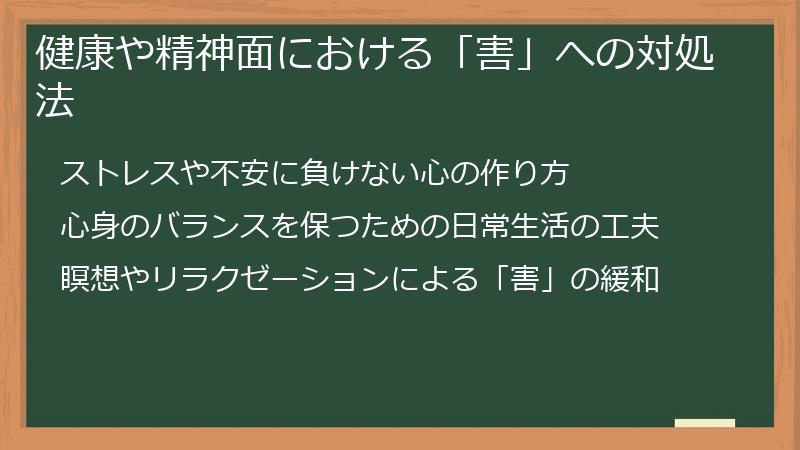 健康や精神面における「害」への対処法