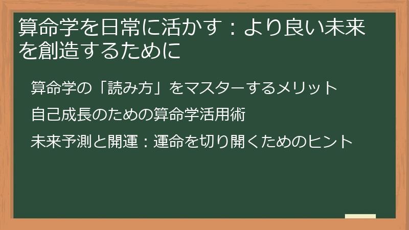 算命学を日常に活かす：より良い未来を創造するために