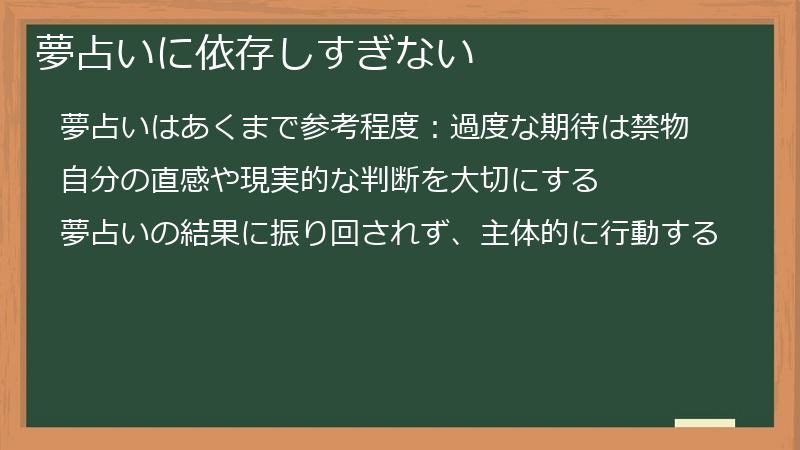 夢占いに依存しすぎない