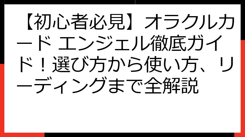 【初心者必見】オラクルカード エンジェル徹底ガイド！選び方から使い方、リーディングまで全解説